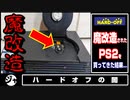 【ハードオフ】魔改造PS2/アーニャも100点満点です/プロの犯行！？/裏切りの挙動/えっ？【ジャンク】