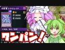甘えた烙印をワンキルする後手ずんだもん#56【遊戯王マスターデュエル】
