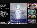 第２６話地に落ちたアカデミー　『ZOIDS ゾイド　鋼の絆』