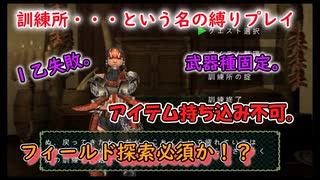 【MHP】#9　訓練所という神コンテンツで狩りまくれ！！！　【ゆっくり実況プレイ】