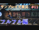 サンブレイクの世界を旅する フルフル編【A.I.VOICE＋SoftTalkゲーム実況】