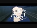 【裏ラボMMD】展覧【ヒロ】