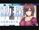 【実況】世界が高評価した名作SF ADV『白昼夢の青写真』体験版 実況プレイ【Part16】
