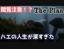 【The Plan】※閲覧注意　ハエの一生を体験できるゲームが深すぎた［フリーゲーム］