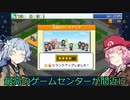 【Voiceroid実況】頑張り続けて四つ星になったゲームセンター  Part11 【ゲームセンター倶楽部】