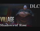 #2デュークが闇堕ち⁉何だその仮面⁉【バイオハザードヴィレッジ DLC シャドウ オブ ローズ】