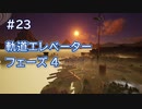 Satisfactory工場建設記録 #23 軌道エレベーターフェーズ4