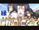 《実況》　縁　うたわれるものらじお　Part9