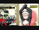 【MMD】KING／スピカ・スカイユ【日英字幕】