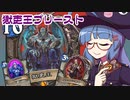 【音街ウナ実況】たのしいHearthStone 獄吏王プリースト編【ナスリア城殺人事件】