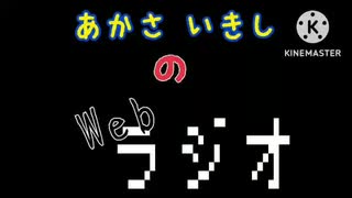 あかさいきしのwebラジオ～その127～