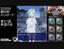 第２７話希望の光　『ZOIDS ゾイド　鋼の絆』