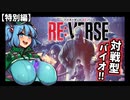 【バイオRE:VERSE】撃つ度にケツが揺れるバイオ:リバース【特別編】