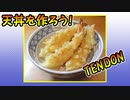 天丼を作ろう！