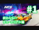 【絶叫プレイ】Need for Speed Heat #1 終わらないチュートリアル編