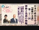 日本の政治を学ぶ『國體の本義』第22回「神勅と皇孫の降臨『神勅の中にうかがわれる天壌無窮・万世一系の皇位・三種の神器等について』」小名木善行＆佐波優子　AJER2022.11.2(3)