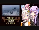 【エースコンバットZERO】#01 星と兎【VOICEROID実況】