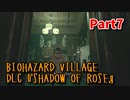 【BIOHAZARD8 DLC】 あれから16年。ローズ・ウィンターズのその後の物語。【Shadow of Rose 7株目】