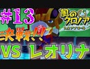 決戦!!!VSレオリナ、風のクロノア2#13【風のクロノア2～世界が望んだ忘れ物～】