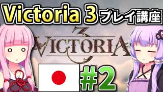 【日本幕府プレイ】ゆかりんと茜ちゃんのVictoria 3プレイ講座 #2 【Vic3初心者向け】