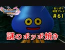 【DRAGON QUEST Ⅺ】人生初のドラクエを全部しばってプレイするPart61【協力実況】