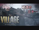 【BIOHAZARD VILLAGE】上手でも下手でもない無難すぎプレイ【#02: 破道の三十…】
