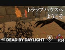 【実況】地下室付きトラップハウスへようこそ【Dead by Daylight】#14