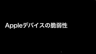 Appleデバイスの脆弱性