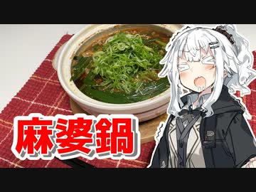 【麻婆鍋を作ろう！】アカリとアオイの好き勝手クッキング！！