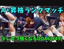 【DOA6】[ほのか]今更DOA6デビューして、少しずつ強くなりたい #49