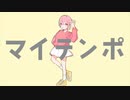 マイテンポ 歌ってみた【Yoru.】