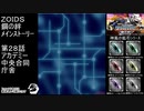 第２８話アカデミー中央合同庁舎　『ZOIDS ゾイド　鋼の絆』