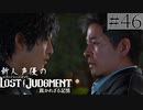 【キムタクが如く2】新人声優が「LOST JUDGMENT：裁かれざる記憶」を楽しみ尽くす【実況】#46