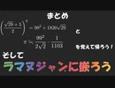 ラマヌジャンの円周率公式を理解しよう　＠第25回日曜数学会