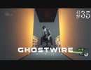 【ghostwire:tokyo】令和ノ帝都ニテ百鬼夜行顕現ス！其の35