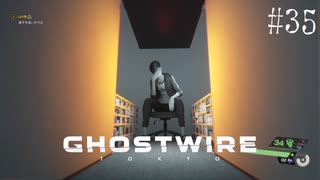 【ghostwire:tokyo】令和ノ帝都ニテ百鬼夜行顕現ス！其の35