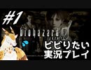 【実況】ホラーなゲームを怖がりたい！【Biohazard zero】