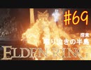 【初見実況】 考察しながら王になる　その６９ 【 ELDEN RING 】