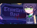 【TravellersRest】りっかちゃんレストDay24
