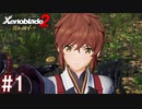 【実況】500年前のアルストの物語『ゼノブレイド2 黄金の国イーラ』part1