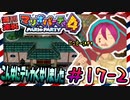 ＃17-2 週刊連祝！『マリオパーティ4』／赤紫