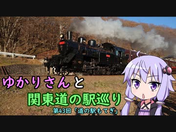 【voiceroid車載】ゆかりさんと関東道の駅巡りpart43【道の駅もてぎ】