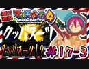 ＃17-3 週刊連祝！『マリオパーティ4』／赤紫