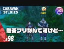 【また？！】新しいとこに行こうとするとすぐこれだよ…#98【RPG】けーちゃんのキャラバンストーリーズ“CARAVAN STORIES”【準備編】【KcsCHANNEL】