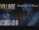 【バイオ８DLC】シャドウオブローズ　初見【part3】
