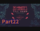 【20 Minutes Till Dawn】アップグレードを獲得しながら20分間生き残る！ローグライクアクションゲームをやっていく！【22日目 ダークネス9攻略編】