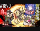 【英傑大戦】 決めるぞ！下剋上 #1890 vs龍馬前進