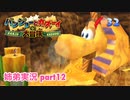 □■バンジョーとカズーイの大冒険を実況プレイ part12【姉弟実況】