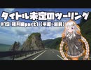 【紲星あかり車載】タイトル未定のツーリング　#19 福井編part1(米原〜越前)