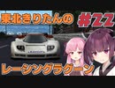 【レーシングラグーン】東北きりたんのYOKOHAMA最速伝説#22【VOICEROID実況】